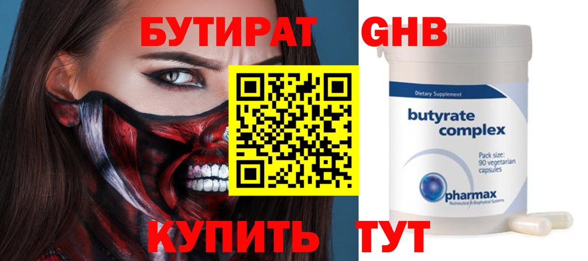 Бутират  БУТИРАТ 1.4BDO  Вход с VPN  Кузнецк 