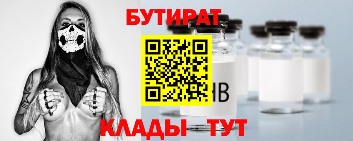 БУТИРАТ Butirat Кузнецк